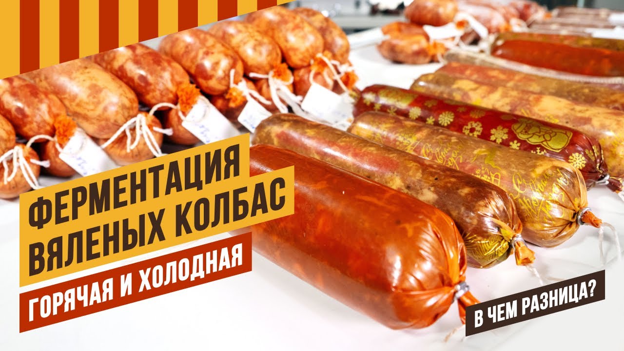 Делая сыровяленую колбасу важно понимать горячая или холодная ферментация у вас будет #емколбаски
