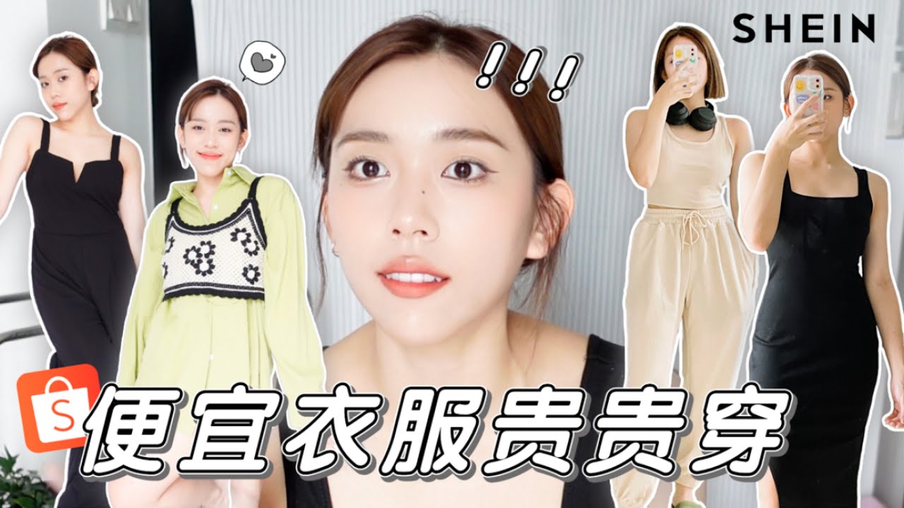 BUYING MY DREAM WARDROBE💘便宜衣服贵贵穿！女生请进！真的淘到性价比👍的8件！SHEIN | Shopee