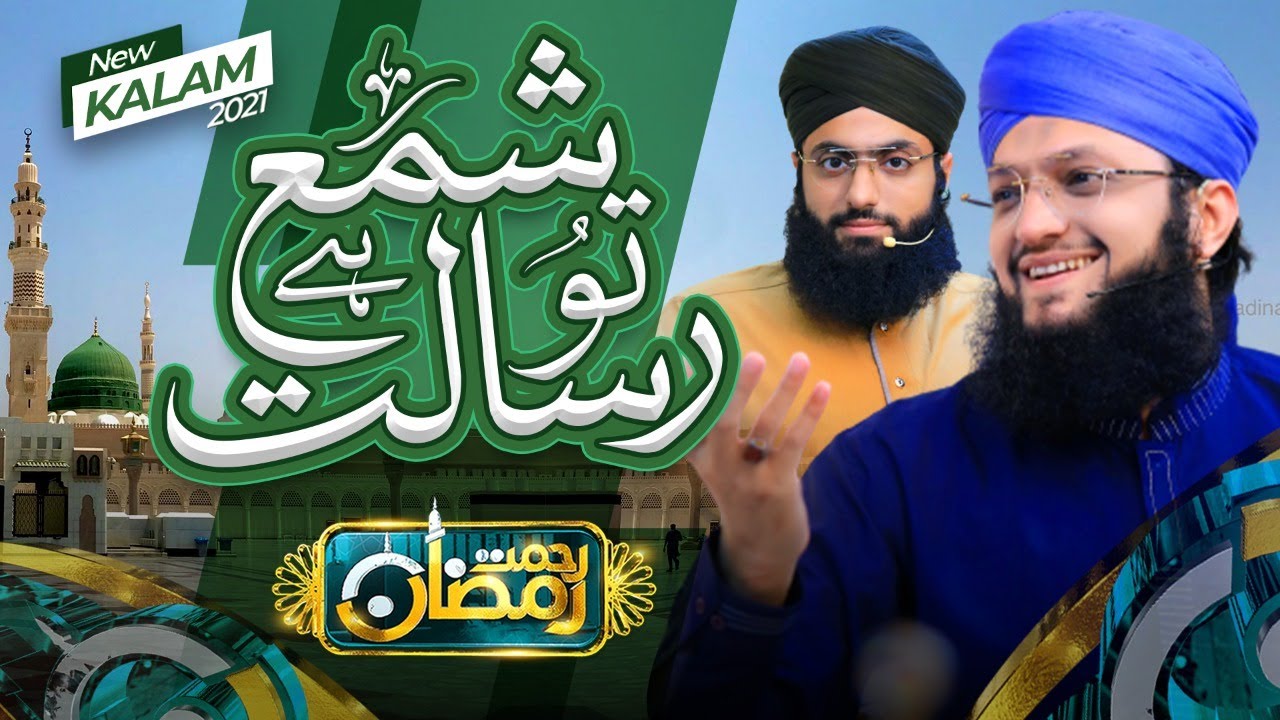 Tu Sahm e Risalat hai | Naat | Hafiz Tahir Qadri ,Hafiz Ahsan Qadri