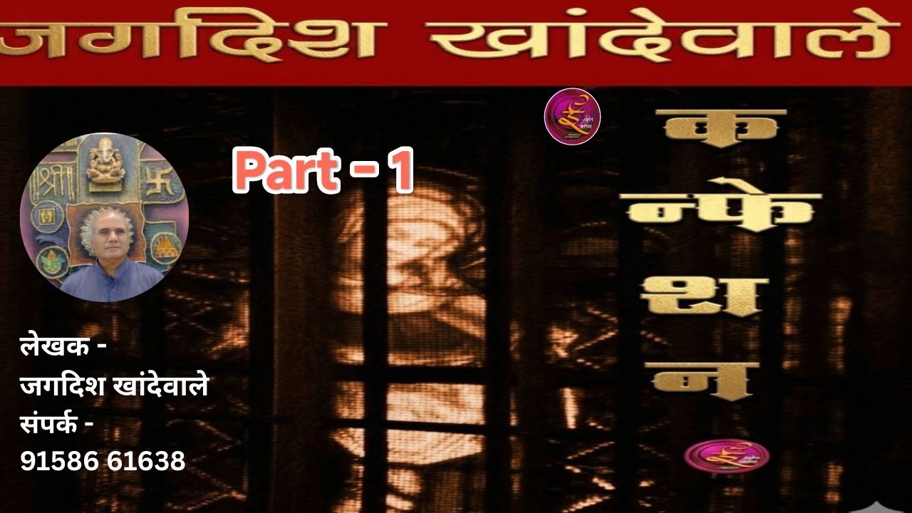 Confession - Marathi Thriller Story | ई-साहित्य प्रतिष्ठान प्रस्तुत एक रहस्यमय कथा | Part - 1