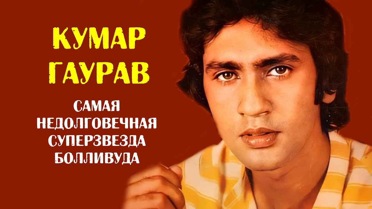 Кумар Гаурав &mdash; самая недолговечная суперзвезда Болливуда