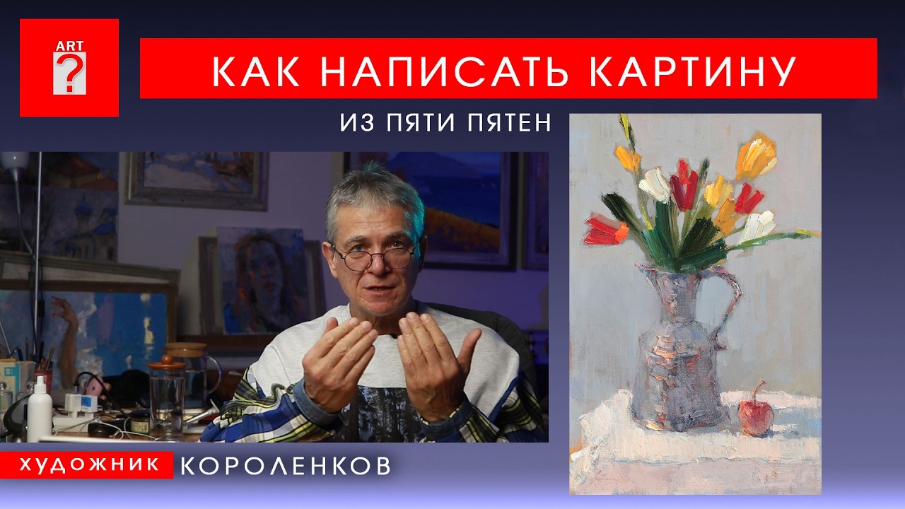 1749 КАК НАПИСАТЬ КАРТИНУ ИЗ ПЯТИ ПЯТЕН _ художник Короленков
