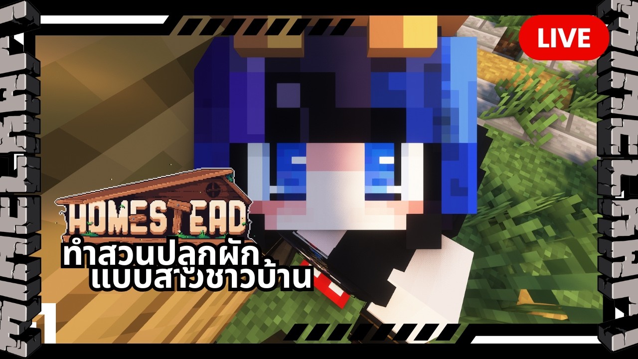 Homestead ปลูกปลา เลี้ยงผักกันดีกว่า ft. @peaxhes__ | EP.1 | #Minecraft