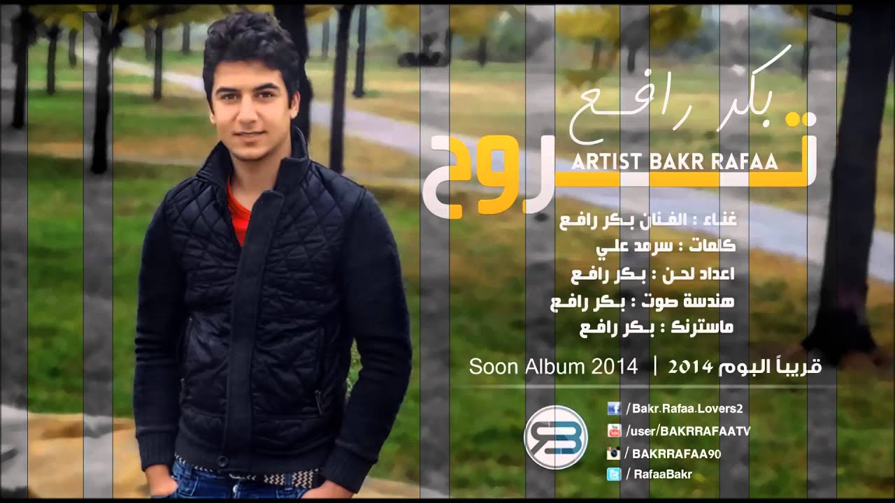 بكر رافع - تروح 2013 / Bakr Rafaa - Trooh 2013