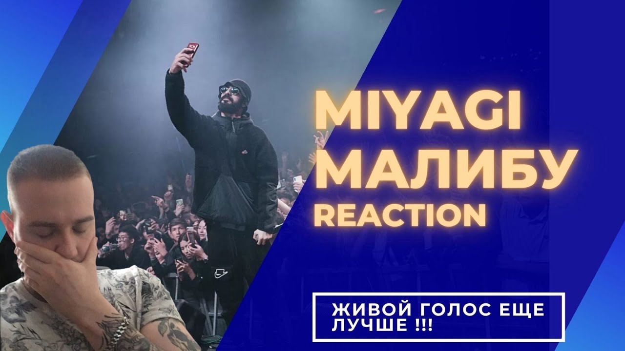 Реакция на живой голос MiyaGi - Малибу