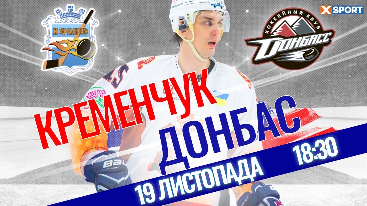 ХК Кременчуг - ХК Донбасс / Прямая трансляция 19.11.2021 / XSPORT