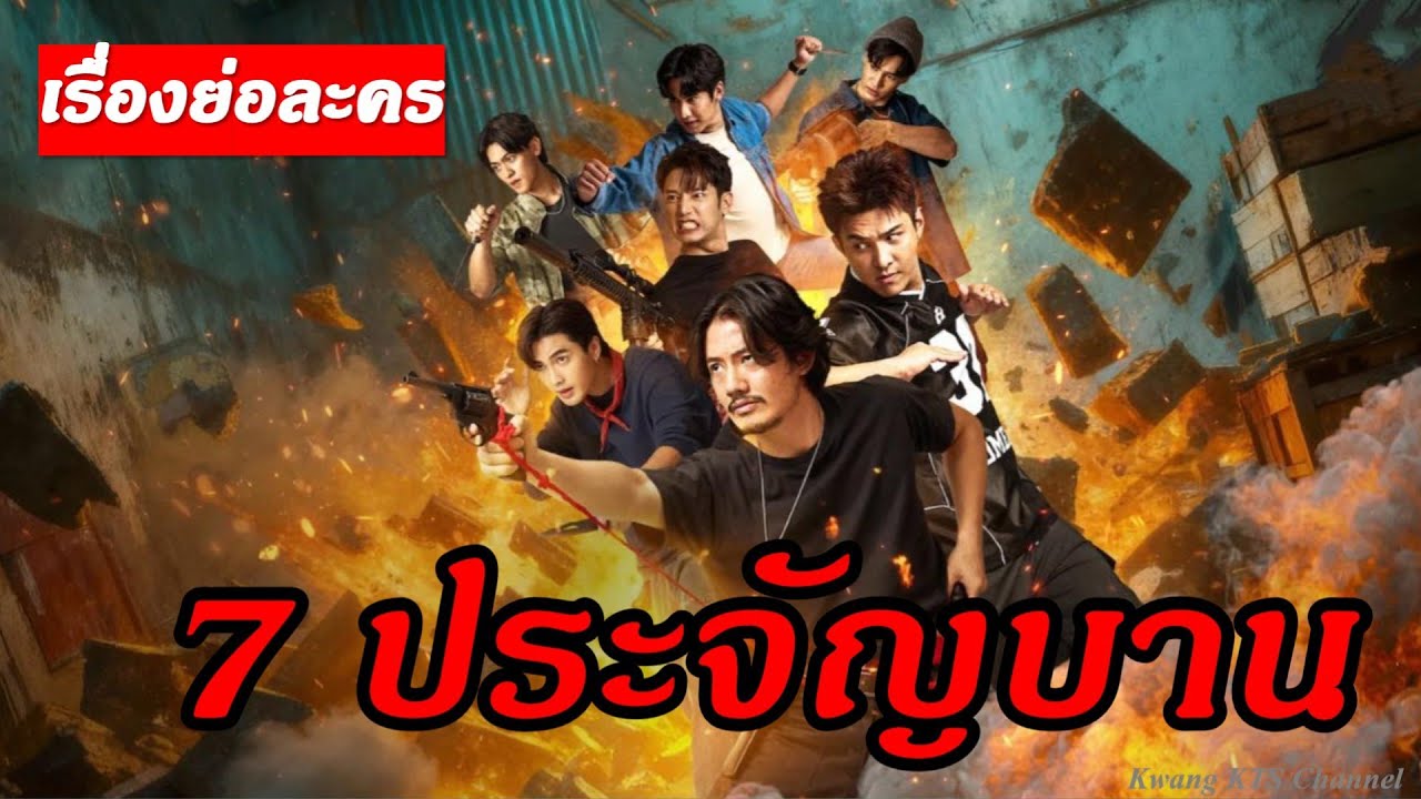 เรื่องย่อ 7 ประจัญบาน (ทางช่อง 7HD) (พร้อมคาแรคเตอร์ตัวละคร) #7ประจันบาน #TheSevenLegends #ช่อง7hd