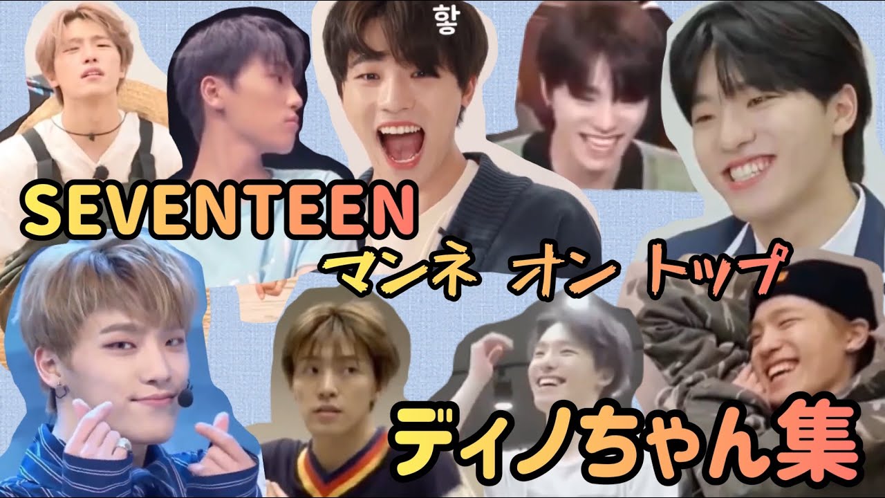 【SEVENTEEN 日本語字幕】マンネオントップディノちゃん集