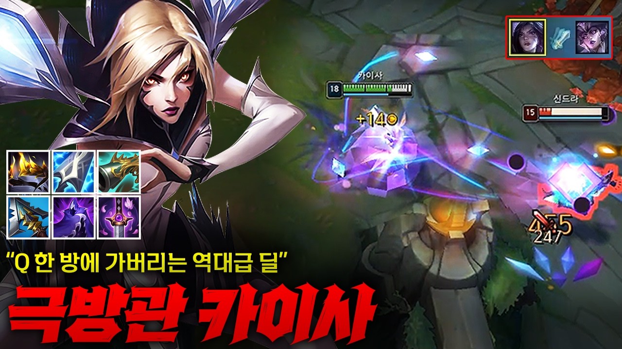 [탑 카이사] 역대급 원펀맨 극방관 탑 카이사! Q 한 방에 챔피언 순삭되는 진짜 리얼 미친 대미지 ㄷㄷ 이거 AP보다 센 거 같은데요?