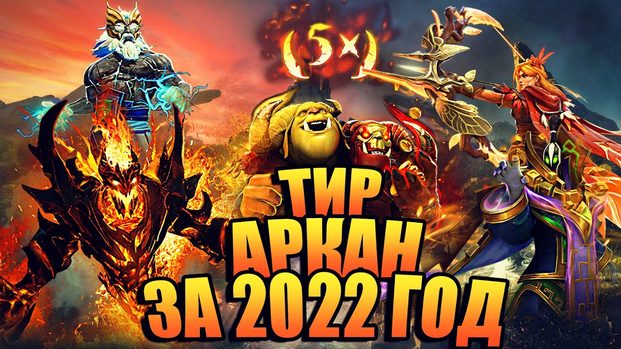 ТИР АРКАН ЗА 2022 ГОД! ТОП АРКАН ЗА 2022 ГОД! САМЫЕ КРАСИВЫЕ АРКАНЫ В ДОТА 2! КАКАЯ АРКАНА ЛУЧШЕ?!