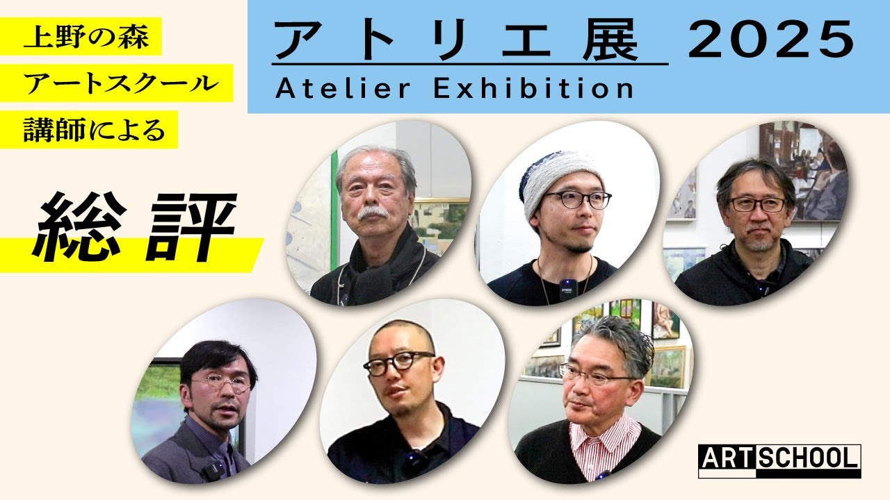 アトリエ展2025 総評