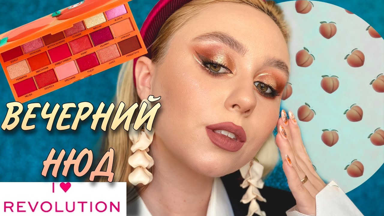 I HEART Revolution TASTY PEACH🍑 | ВЕЧЕРНИЙ ОБРАЗ