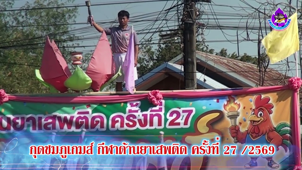 กีฬาต้านยาเสพติดเทศบาลตำบลกุดชมภู ปี69