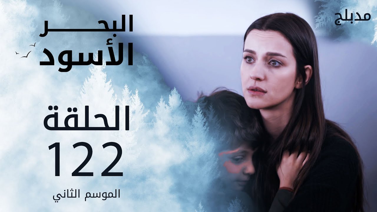 مسلسل البحر الأسود - الحلقة 122 | مدبلج | الموسم الثاني