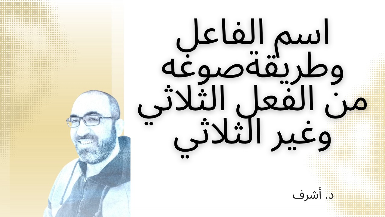 اسم الفاعل وطريقةصوغه من الفعل الثلاثي وغير الثلاثي