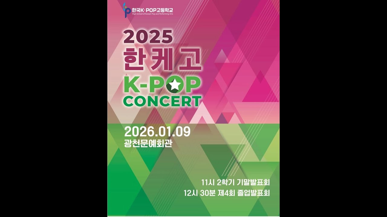 K-POP고등학교 2025년 2학기 기말고발표, 제4회 졸업발표회