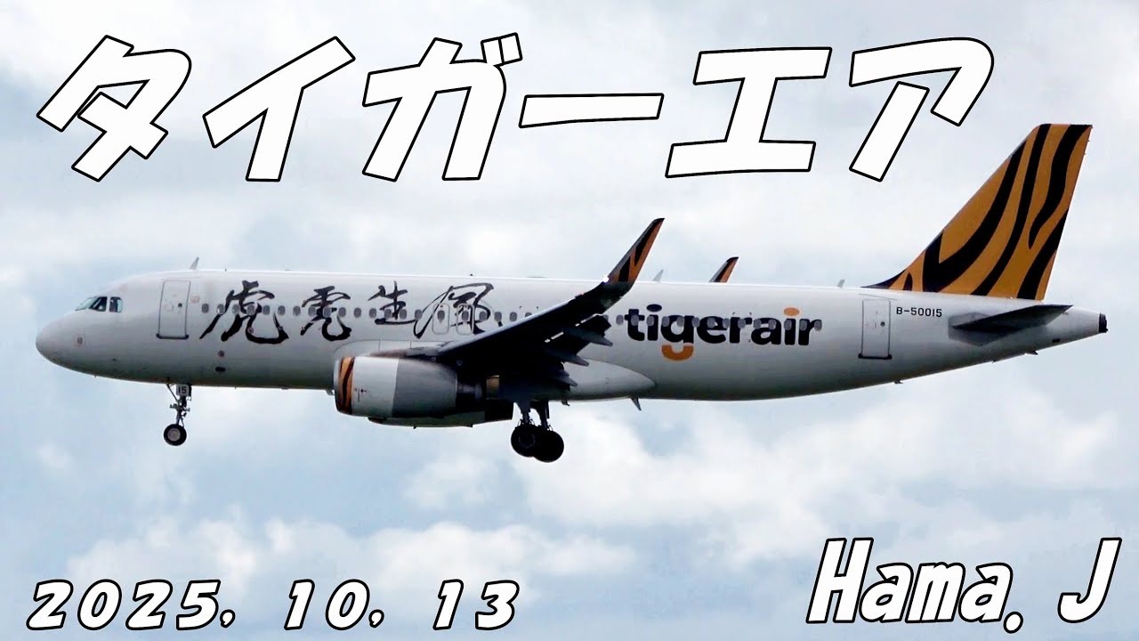 タイガーエア　２０２５，１０，１３