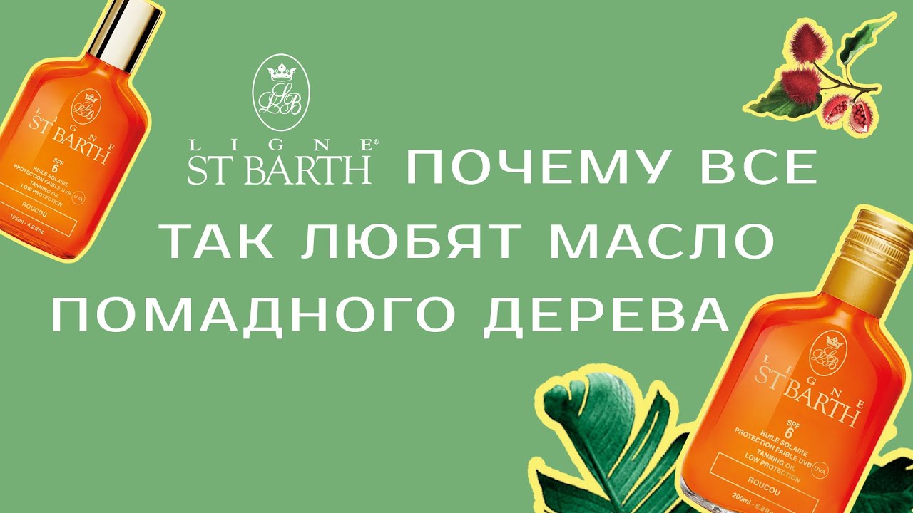 Почему все так любят масло помадного дерева LIGNE ST BARTH?