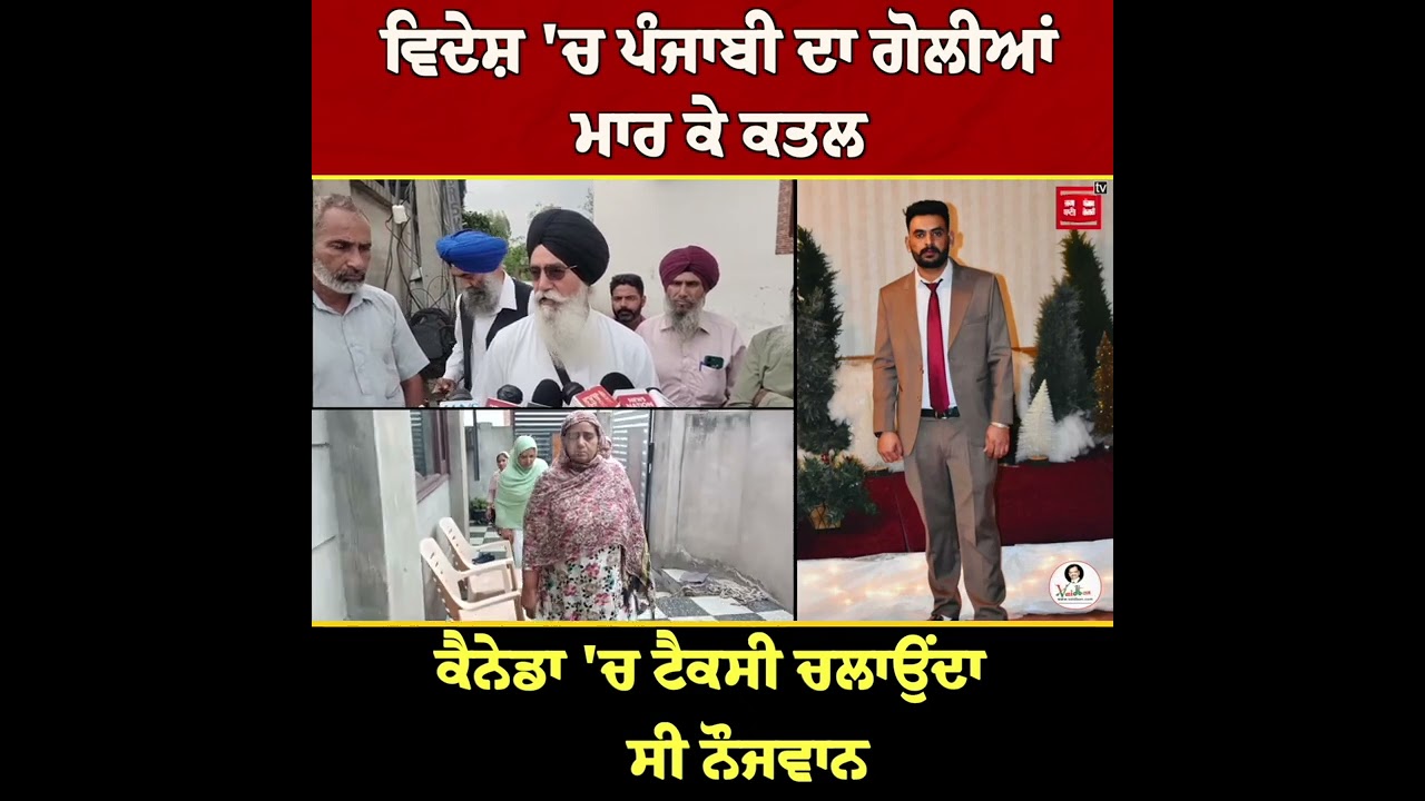 Canada 'ਚ ਪੰਜਾਬੀ ਨੌਜਵਾਨ ਦਾ ਗੋ.ਲੀਆਂ ਮਾ.ਰ ਕੇ ਕ.ਤਲ, ਧਾਹਾਂ ਮਾਰ ਰੋ ਰਿਹਾ ਪਰਿਵਾਰ, ਨਹੀਂ ਦੇਖ ਹੁੰਦਾ ਹਾਲ