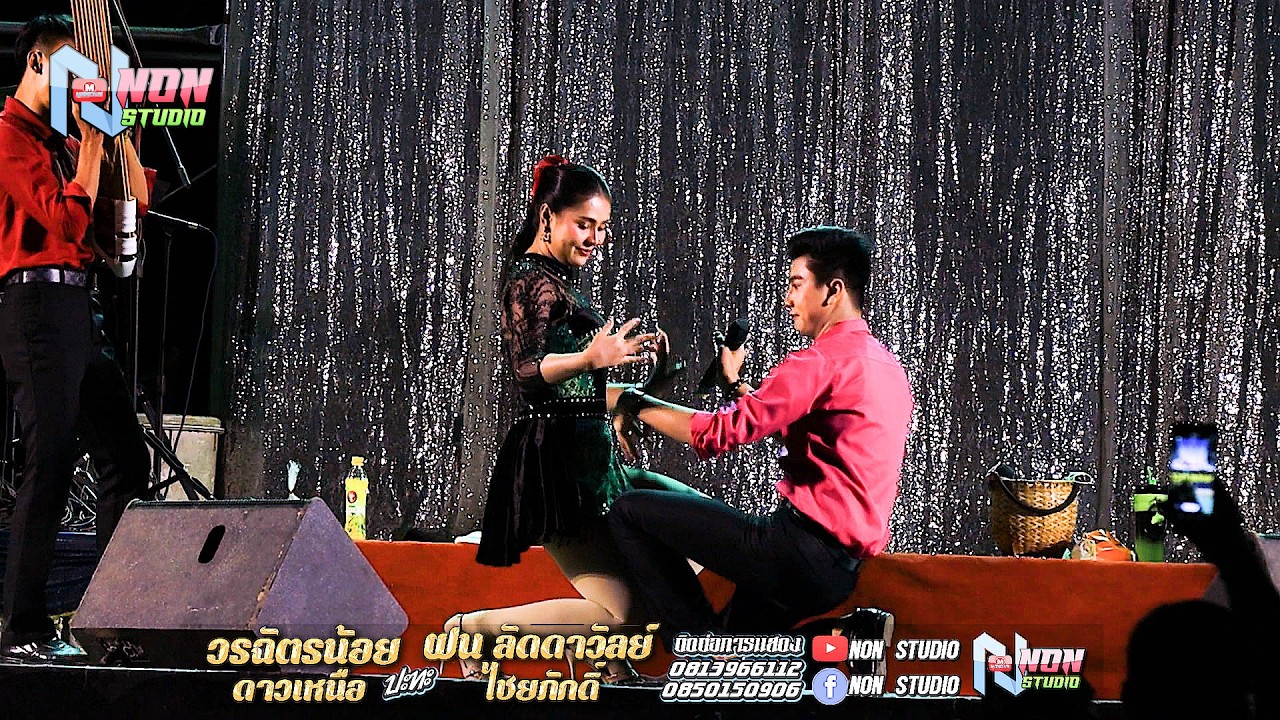 หมอลำยอดฮิต # วรฉัตรน้อย ดาวเหนือ x ฝน ลัดดาวัลย์ ไชยภักดิ์ @บ ขามป้อม อ เปือยน้อย จ ขอนแก่น
