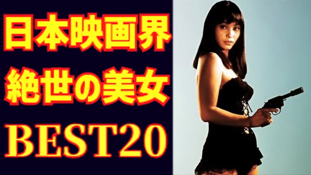 【ゆっくり解説】1940年代-1970年代 日本映画界 絶世の美女BEST20【決定版（正本）】