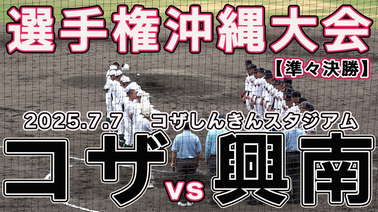 興南vsコザ　継続試合 　最終回、コザの追い上げを振り切り興南が準決勝へ進んだ！【夏の高校野球 沖縄大会  準々決勝 】2025.7.7