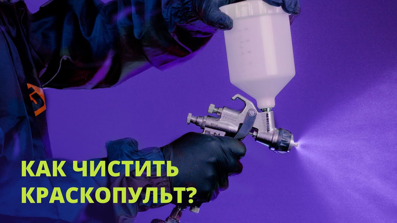 как чистить краскопульт. ОШИБКИ при мойке КРАСКОПУЛЬТА