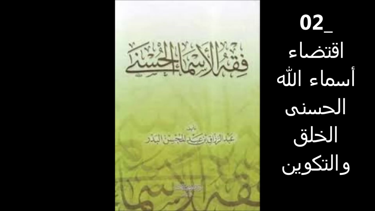 02 اقتضاء أسماء الله الحسنى الخلق والتكوين - فقه الأسماء الحسنى للشيخ البدر ألقاه في إذاعة القرآن