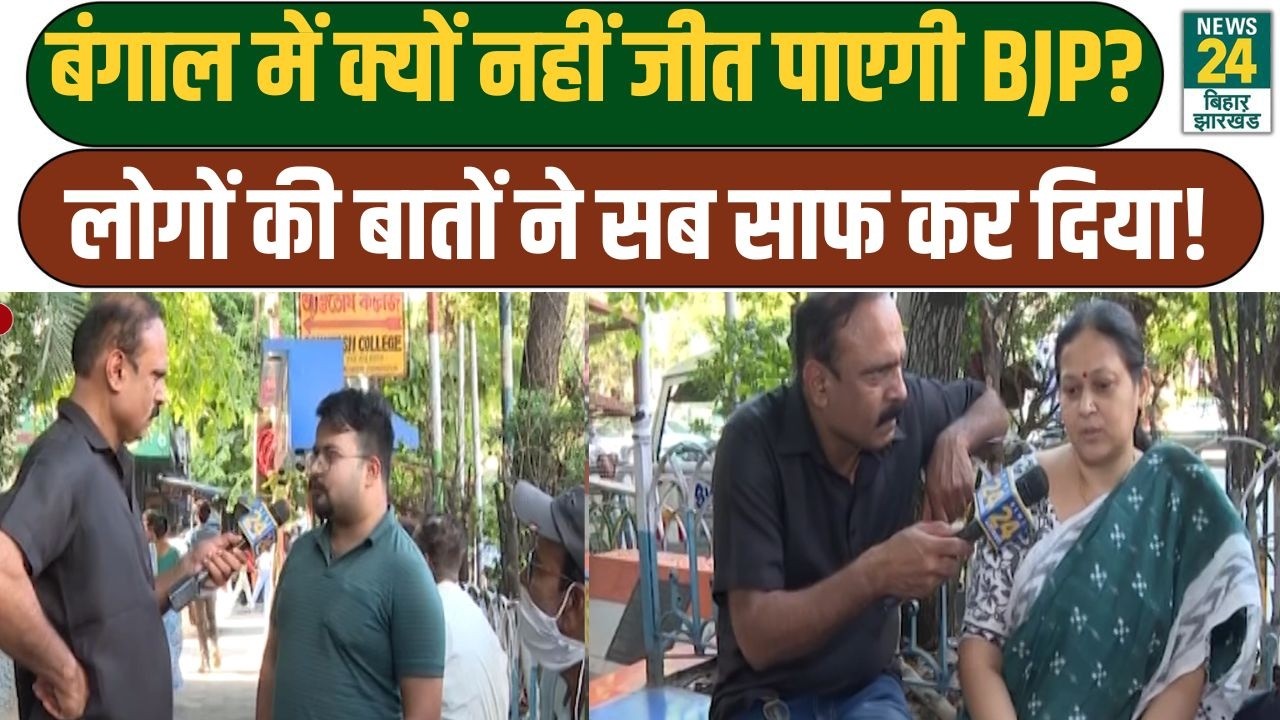 Rajeev Ranjan Mahaul Kya Hai: बंगाल में क्यों नहीं जीत पाएगी BJP? लोगों की बातों ने सब साफ कर दिया!