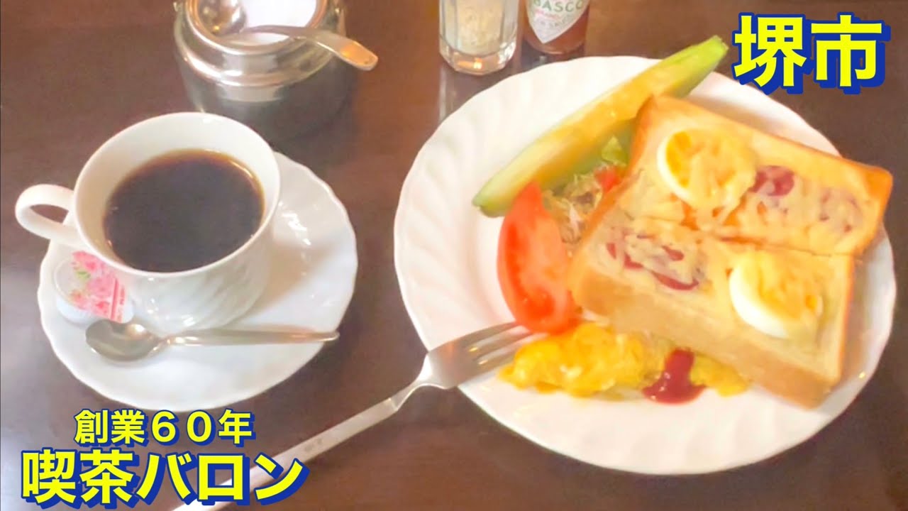 【堺市】（コスパ最強・コスパ最高・激安）南海高野線浅香山駅から徒歩４分　創業６０年の老舗喫茶店　喫茶バロンにて　スペシャルモーニング（ピザトースト）を頂く　大阪グルメ／昭和レトロ／カフェ／食べ歩き