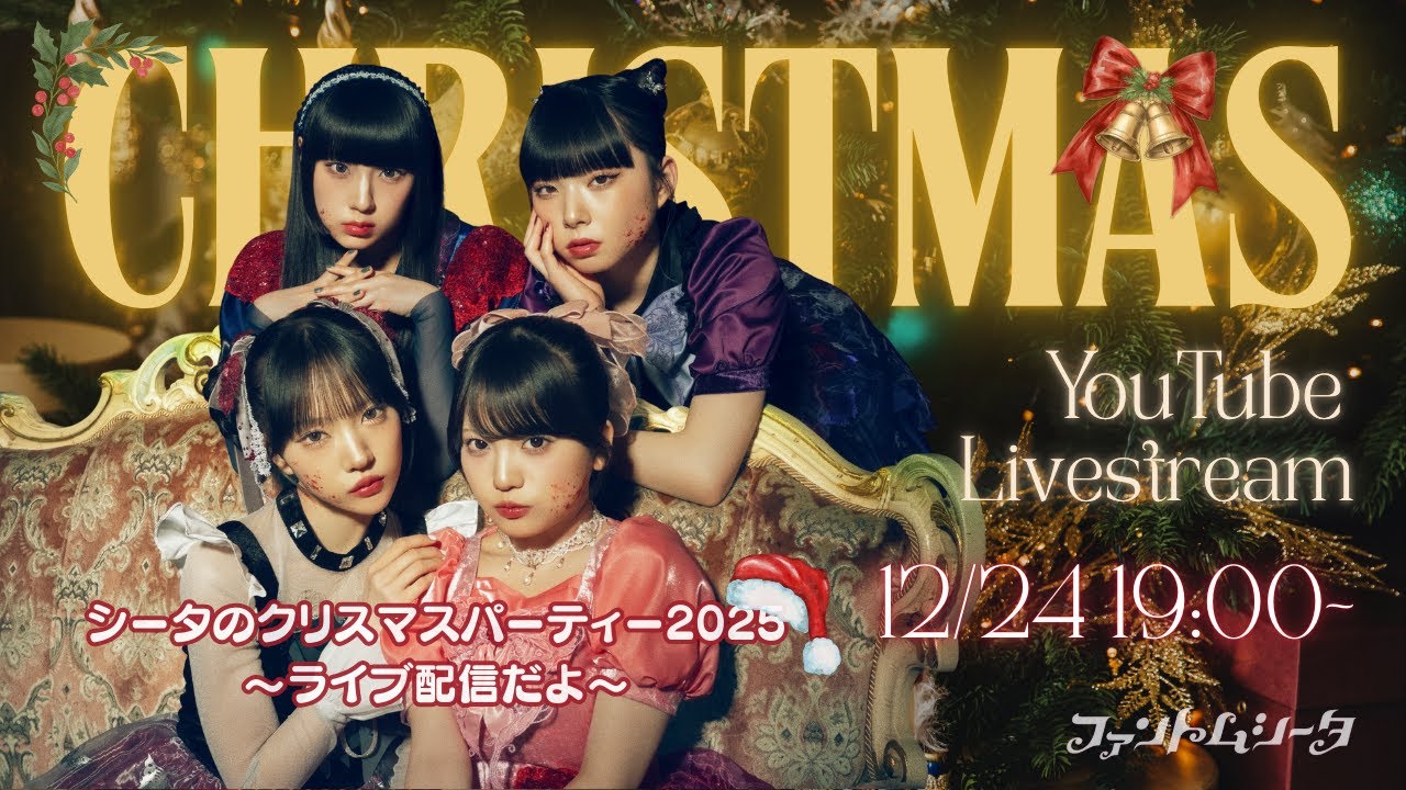 【ファントムシータ】シータのクリスマスパーティー2025🎅🏻🎄 ~ライブ配信だよ~