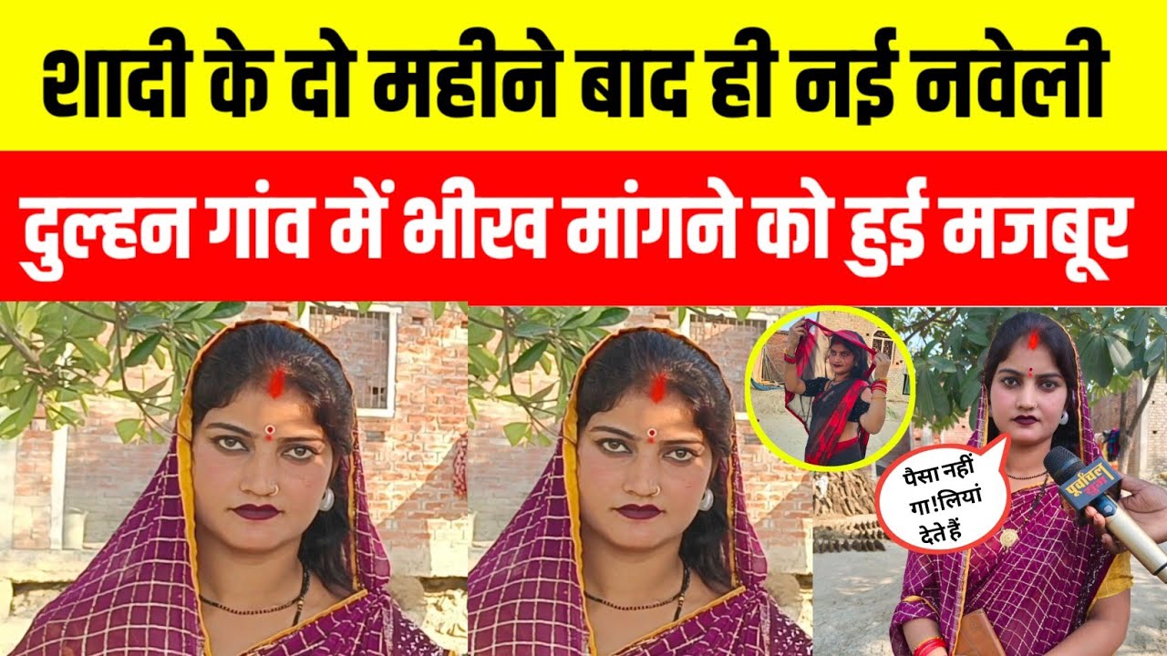 शादी के दो महीने बाद ही सुल्तानपुर की बहू गांव में क्यों मांगने लगी भीख #purvanchalyugjaunpur