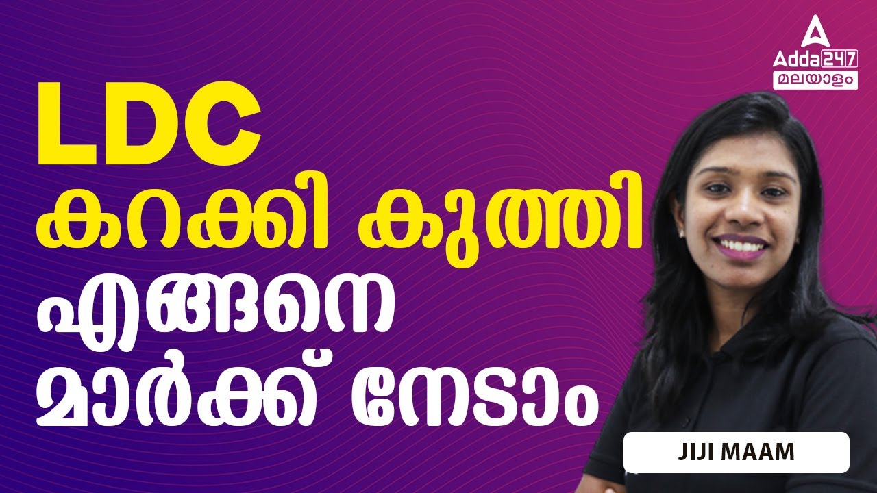 LDC 2024 Notification | LDC കറക്കി കുത്തി എങ്ങനെ മാർക്ക് നേടാം | By Jiji Maam