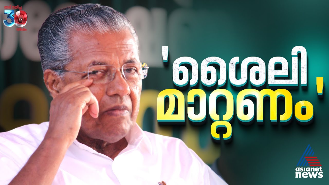 'ശൈലി മാറ്റണം';  മുഖ്യമന്ത്രിയുടെ നിലപാട് ചോദ്യം ചെയ്ത് നേതാക്കൾ | Pinarayi Vijayan
