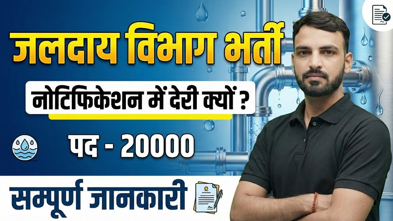 राजस्थान जलदाय विभाग भर्ती 2026 | नोटिफिकेशन जारी | 25000 POST | 10 वीं पास भर्ती | letest Update✅✅
