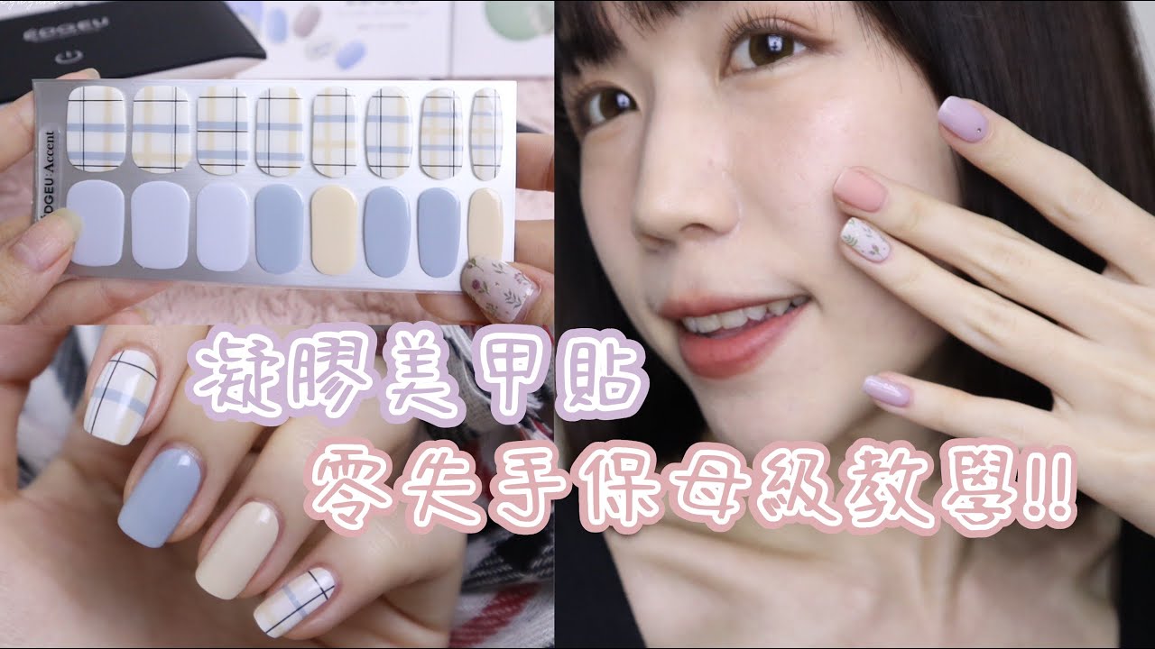 簡單到哭!!😭韓國超夯凝膠美甲貼💅🏻保母級教學&12款實貼✅小資版vs進階版讓你輕鬆變成美甲大師～ft.EDGEU | Yuna悠那