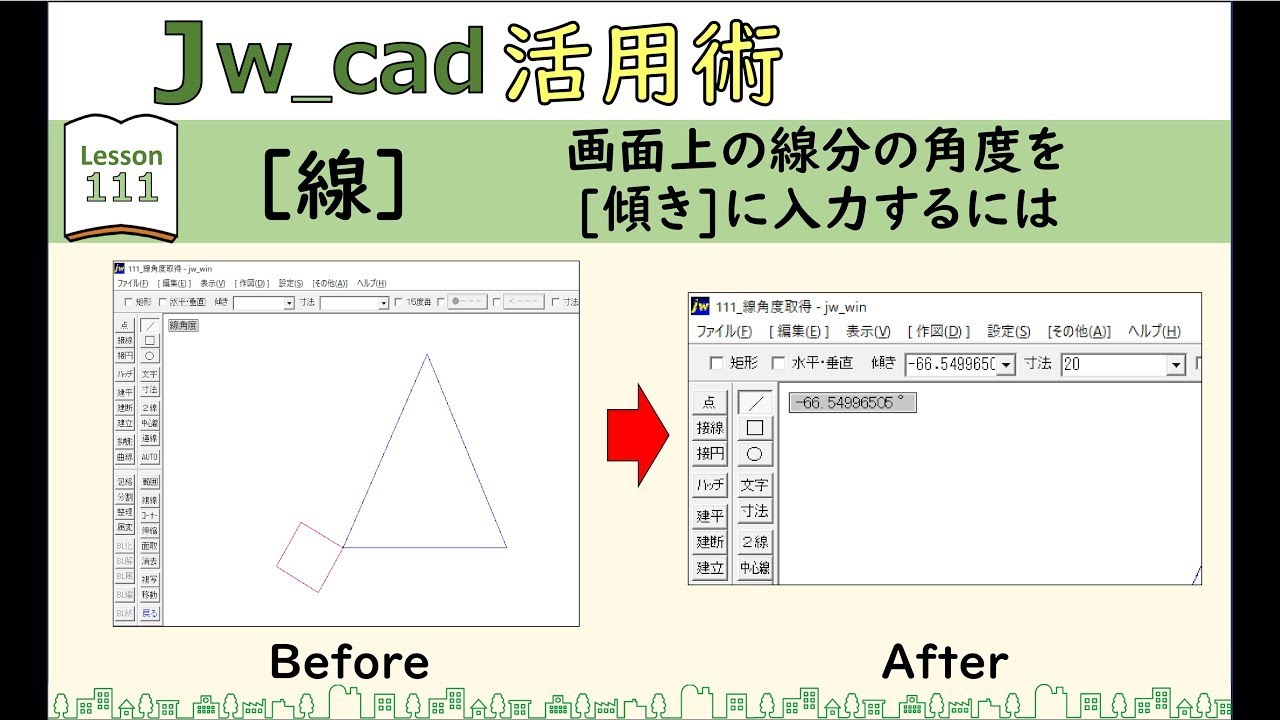 ■Jw_cad｜111｜【線】画面上の線分の角度を[傾き]に入力するには