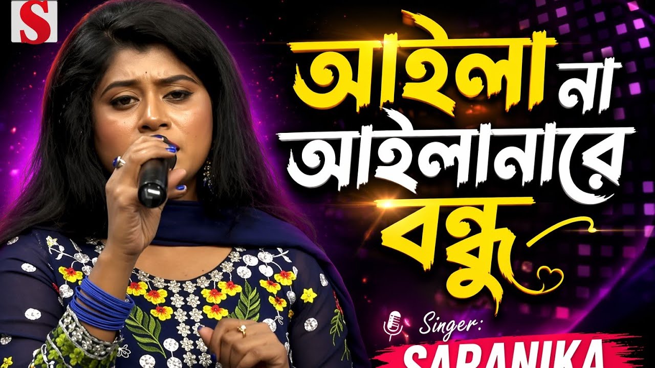 আইলানা আইলানারে বন্ধু🔥Ailana ailanare bondhu Saranika 