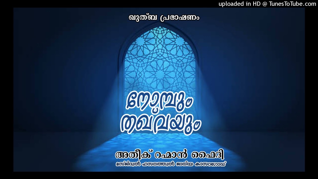 നോമ്പും തഖ്‌വയും
