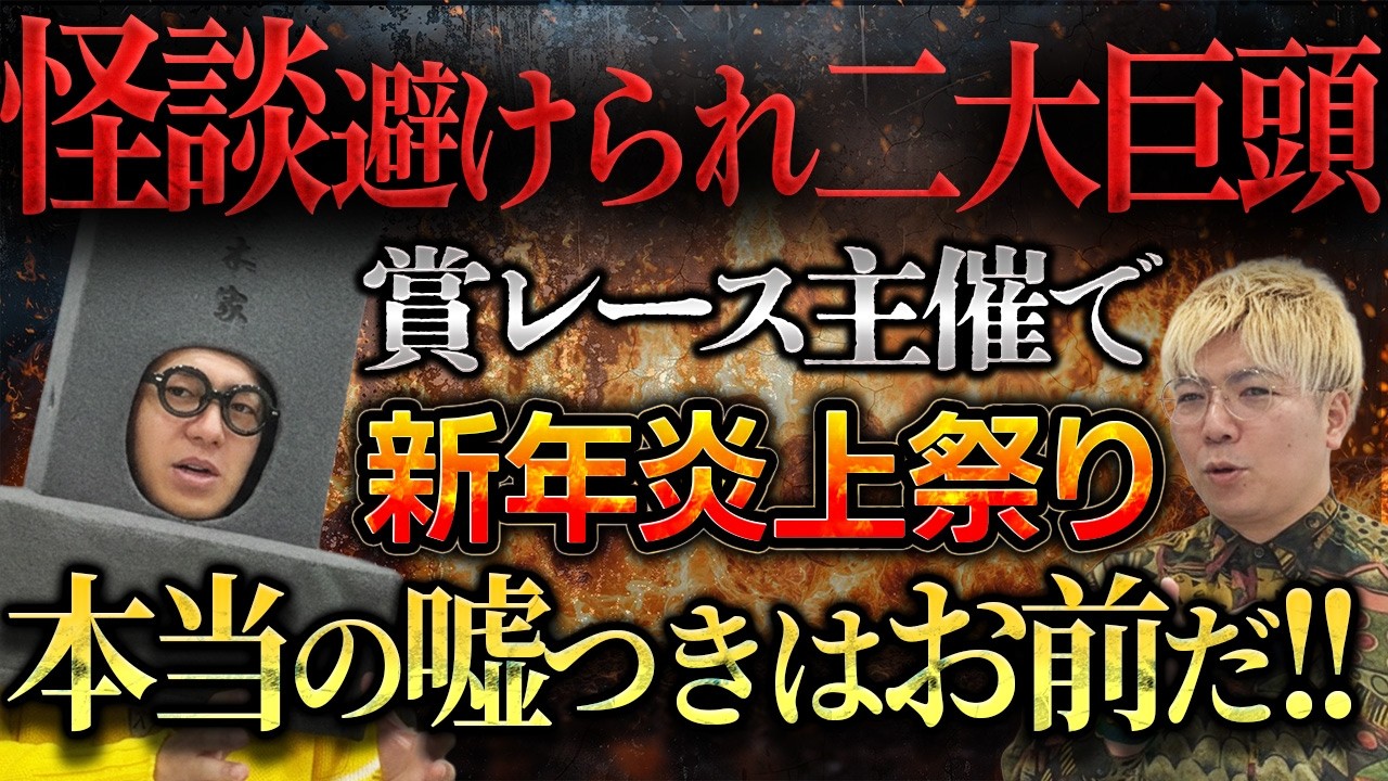 【怪談界騒然】二大避けられ巨頭主催！波乱の新賞レース！【本音をぶつける】 #令和の虎 #オカルト #怪談 