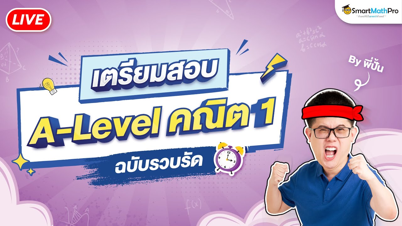 เตรียมสอบ A-Level คณิต 1 - ฉบับรวบรัด | พี่ปั้น SmartMathPro