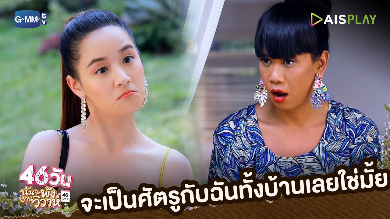 จะเป็นศัตรูกับฉันทั้งบ้านเลยใช่มั้ย | 46วัน ฉันจะพังงานวิวาห์ | 46Days