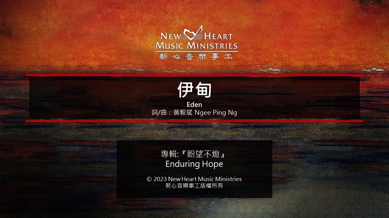 伊甸 Eden (新心音樂事工)