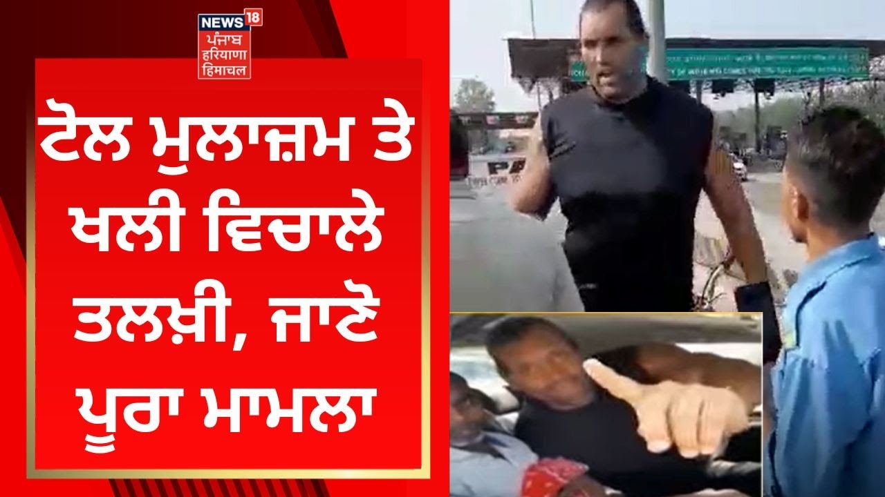 Phillaur News : ਟੋਲ ਮੁਲਾਜ਼ਮ ਤੇ ਖਲੀ ਵਿਚਾਲੇ ਤਲਖ਼ੀ, ਜਾਣੋ ਪੂਰਾ ਮਾਮਲਾ  | News18 Punjab