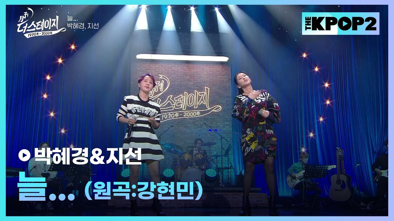 지선&박혜경, 늘… (강현민) │ 월간 더 스테이지 [230429]