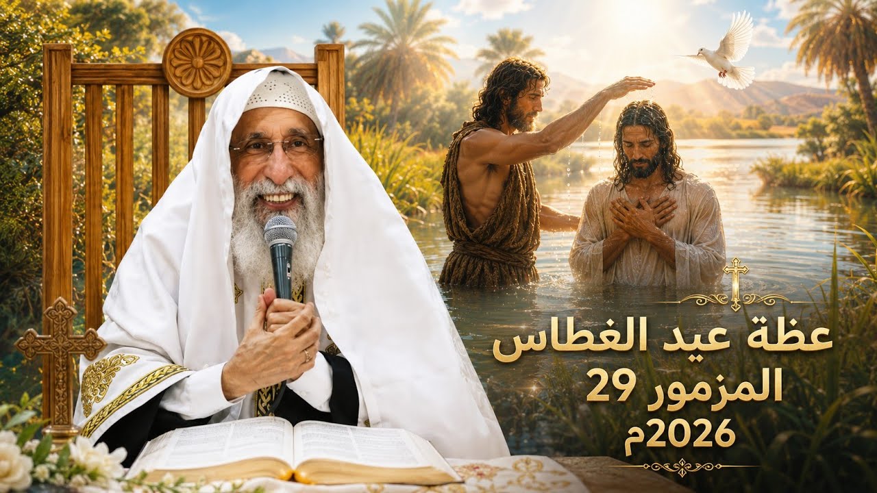 "عظة عيد الغطاس 2026م المزمور 29"