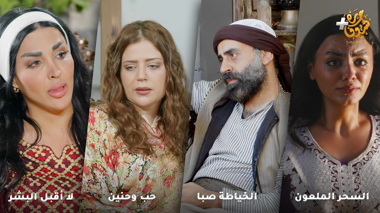 أجمل روايات حارة شوف بدقة 4K ❤رواية السحر الملعون - رواية الخياطة صبا - رواية حب وحنين-لا أقبل البشر