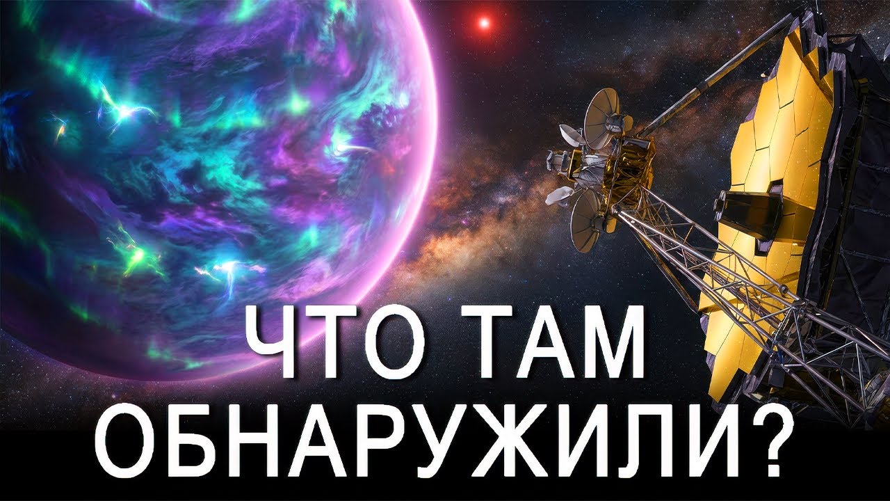 Джеймс Уэбб завершил сканирование Проксима Центавры — исследователи в шоке | Документальный фильм