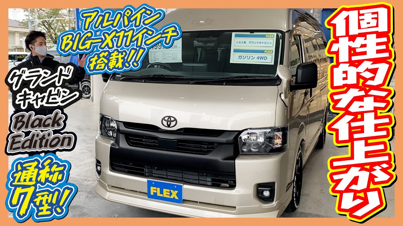 希少なグランドキャビンガソリン4WD♪外装内装ともにFLEXオリジナルカスタム済！メッキ部各所マットブラック塗装！追加カスタム大歓迎！アルパインBIG-X11インチナビ&ETC付♪｜新型ハイエース