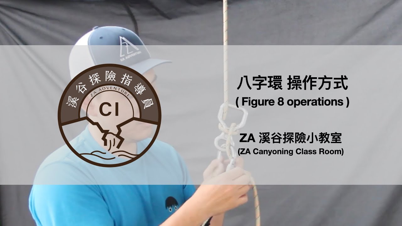 ZA溪谷探險小教室 - 8字環 操作方式